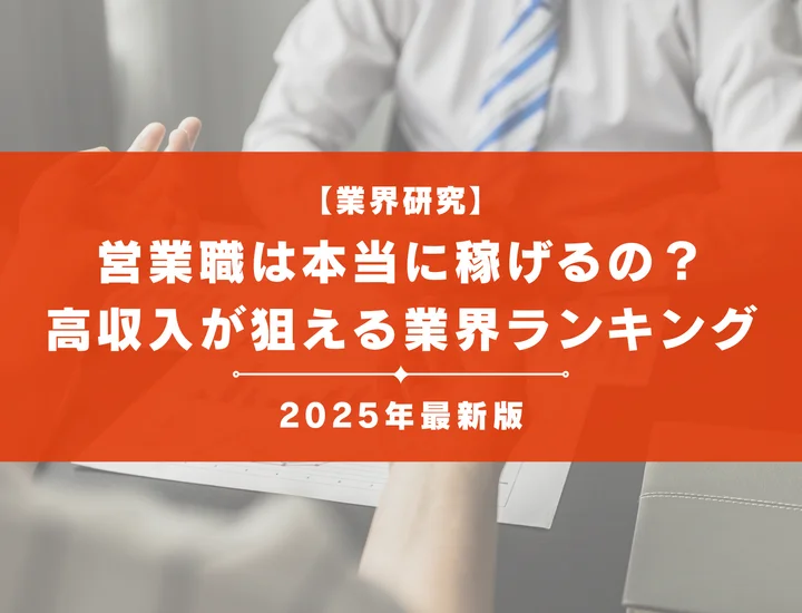 【2025年最新版】営業職は本当に稼げるの？高収入が狙える業界ランキングをご紹介！
